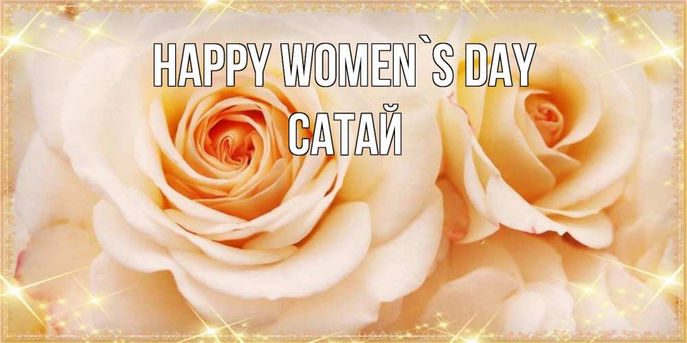 Greetings card с именем, САТАЙ happy women`s day новые открытки для мамы на 8 марта Greetings with text for free download 